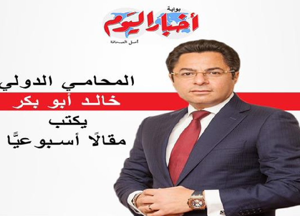 المحامي الدولي خالد أبوبكر يكتب مقالة أسبوعية ببوابة أخبار اليوم