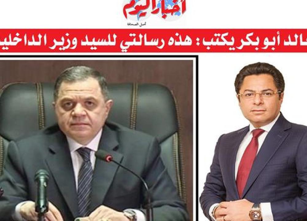 خالد أبو بكر يكتب: هذه رسالتي للسيد وزير الداخلية