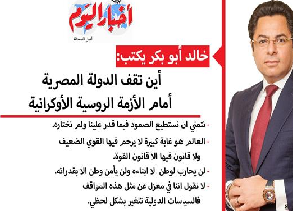 خالد أبو بكر يكتب: أين تقف الدولة المصرية أمام الأزمة الروسية الأوكرانية؟