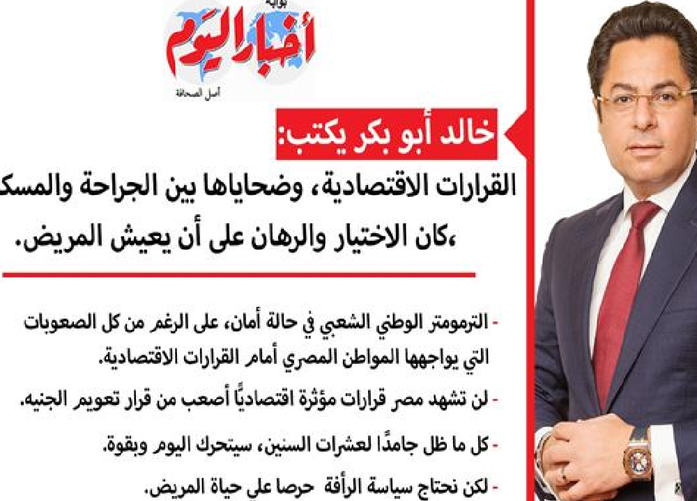 خالد أبو بكر يكتب: القرارات الاقتصادية وضحاياها بين الجراحة والمسكنات