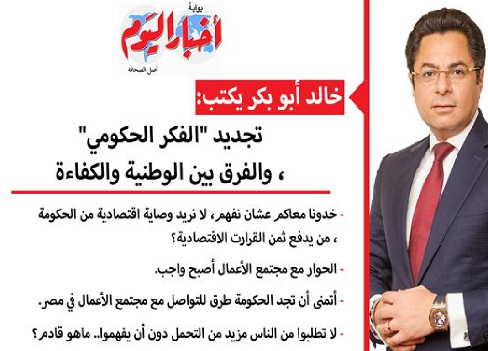 خالد أبو بكر يكتب: تجديد “الفكر الحكومي”، والفرق بين الوطنية والكفاءة